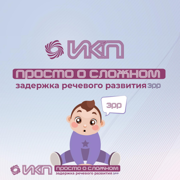 Задержка речевого развития: как помочь малышу?