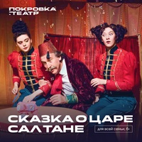 «Сказка о царе Салтане» — увлекательный спектакль для всей семьи.