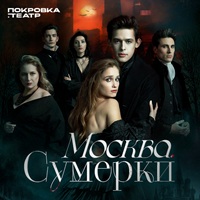 «Москва. Сумерки» - в готическом мире, где реальность переплетается с мистикой, разворачивается история пылкой любви в лучших романтических традициях.