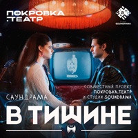 «В тишине» - ностальгическая постановка, наполненная любимой музыкой 90-х годов.